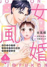 女風婚～お金で買ったイケオジが運命のカレシでした～