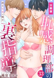 恥感調理部の裏指導～迫る兄弟の触手【分冊版】（33）