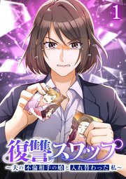 復讐スワップ～夫の不倫相手の娘と入れ替わった私～【タテヨミ】