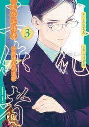 文化工作者　七條特高の冒険(3)