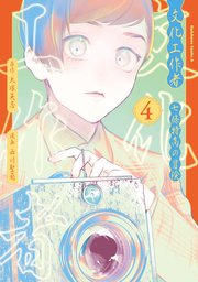 文化工作者　七條特高の冒険(4)