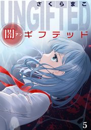 闇ギフテッド 5