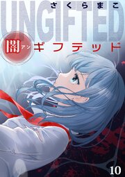 闇ギフテッド