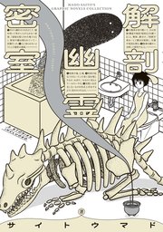 解剖、幽霊、密室