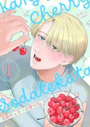完熟チェリーの育て方