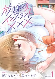 放課後インスタントXXX 表紙
