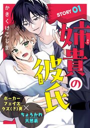 姉貴の彼氏［1話売り］