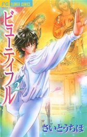 ビューティフル 2