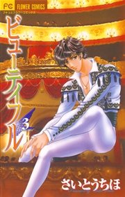 ビューティフル 3