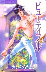 ビューティフル 4