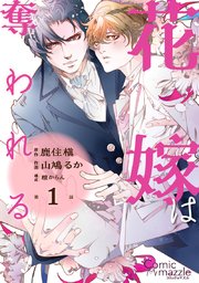 花嫁は奪われる