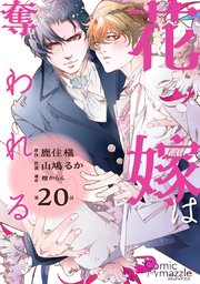 花嫁は奪われる 第20話【単話版】