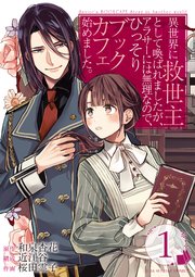 異世界に救世主として喚ばれましたが、アラサーには無理なので、ひっそりブックカフェ始めました。【タテヨミ】