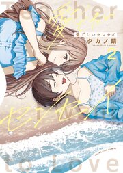 愛でたいセンセイ　２巻