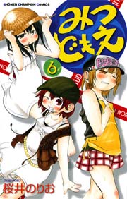 みつどもえ 6
