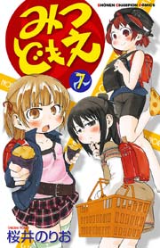 みつどもえ 7