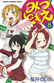 みつどもえ 8
