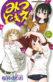みつどもえ 9
