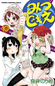 みつどもえ 10