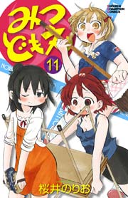 みつどもえ 11
