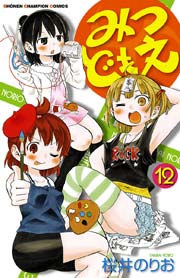 みつどもえ 12