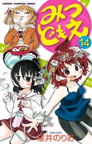 みつどもえ 14