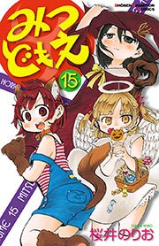 みつどもえ 15