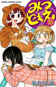 みつどもえ 16