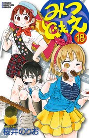 みつどもえ 18