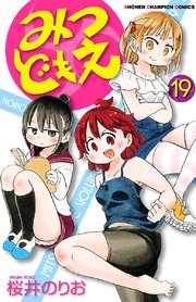 みつどもえ 19