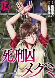 死刑囚メグミ