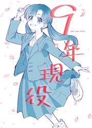 9年現役