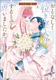 このマンガがすごい！ comics おとなしく泣き寝入りするとでも思いましたか？ 3