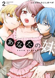 あなたの妹（２）
