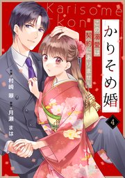 noicomiかりそめ婚～この溺愛は契約にありません～4巻