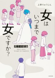 女はいつまで女ですか？　莉子の結論　Chapter5