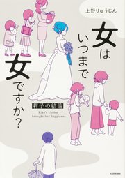 女はいつまで女ですか？　莉子の結論　Chapter16