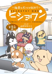ヒショワン ～秘書は犬ですが何か？～(話売り)　#2