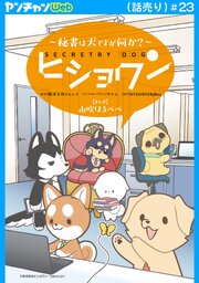 ヒショワン ～秘書は犬ですが何か？～(話売り)　#23