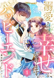溺愛されて幸せになります！ALLハッピーエンド異世界アンソロジー 表紙