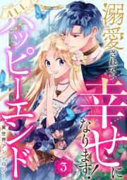 溺愛されて幸せになります！ALLハッピーエンド異世界アンソロジー 3