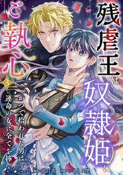 残虐王は奴隷姫にご執心　～かつて拾われた男は、運命の女に全てを捧ぐ（３）