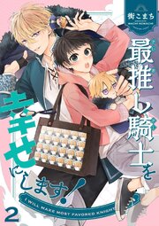 最推し騎士を幸せにします！
