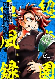 超学園血風録～乱痴気地獄変～