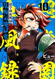 超学園血風録～乱痴気地獄変～