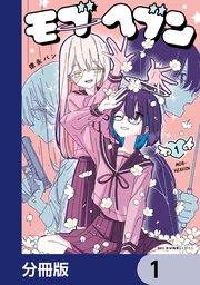 モブヘブン