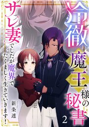 冷徹魔王様の秘書～サレ妻でしたが魔界でたくましく生きていきます！～【単行本版／描き下ろしオマケつき】