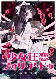 少女狂恋フォリ・ア・ドゥ
