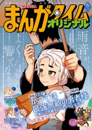まんがタイムオリジナル