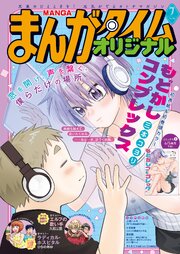 まんがタイムオリジナル　２０２６年７月号